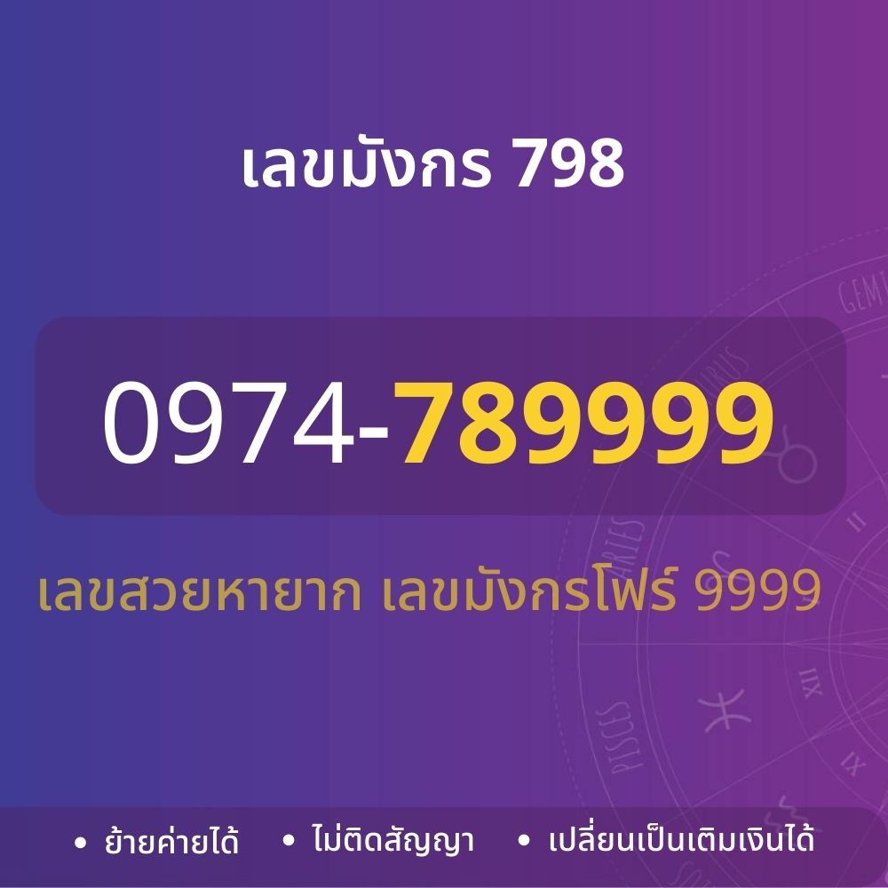 เลขสวย VVIP เลขมังกร  0974789999