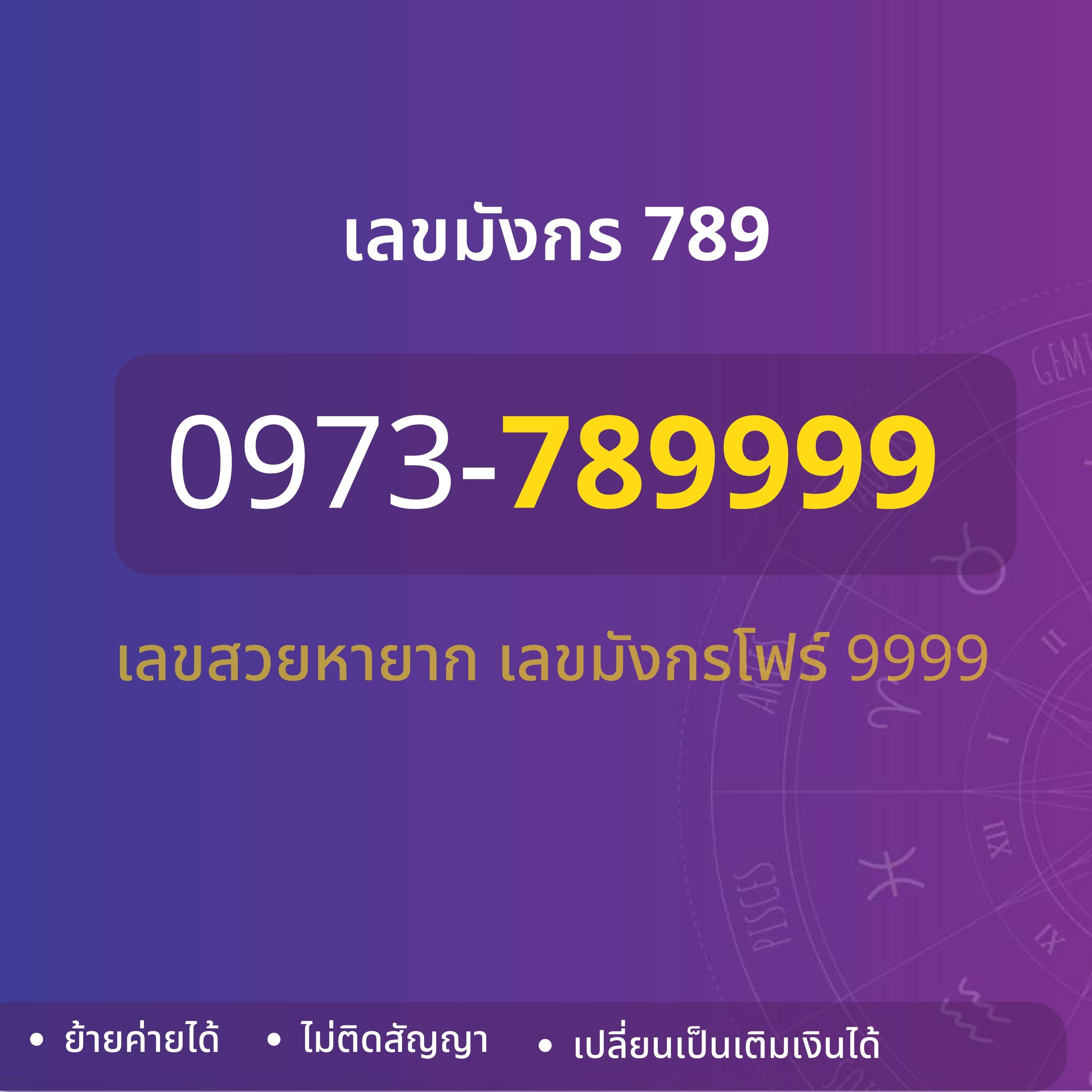 เลขสวย  เลข VVIP เลขมังกร 798 097-378-9999