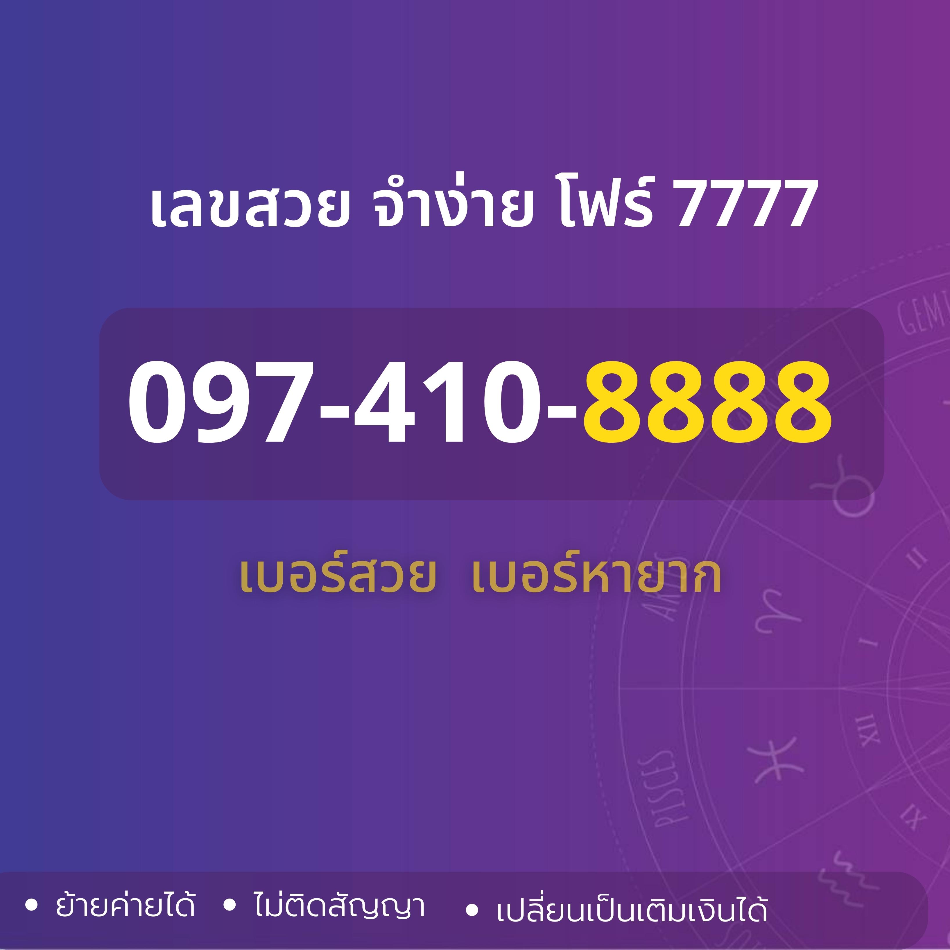 เลขสวย  เลข VVIP เลขโฟร์ 8888  097-410-8888