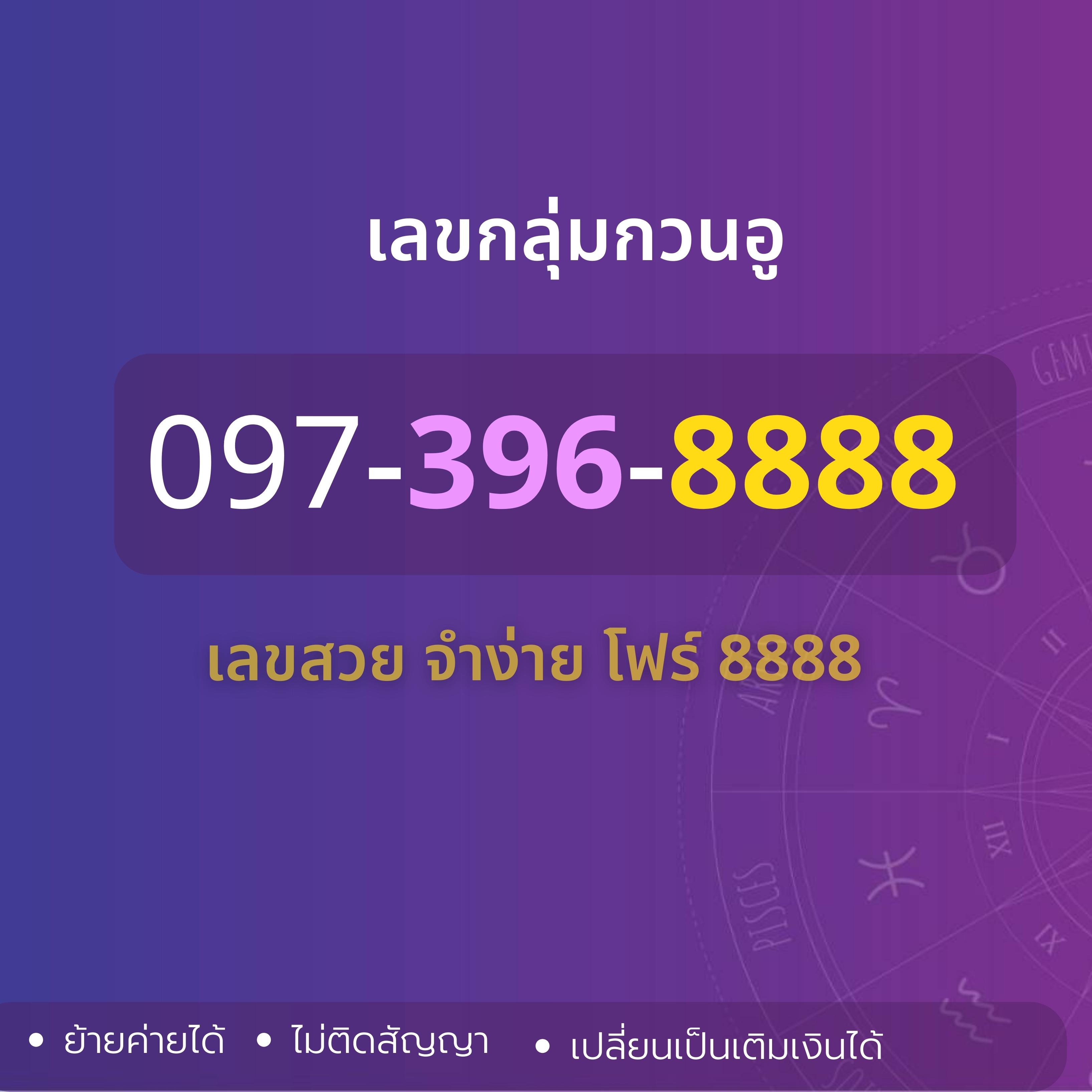 เลขสวย  เลข VVIP เลขโฟร์ 9999  097-396-8888