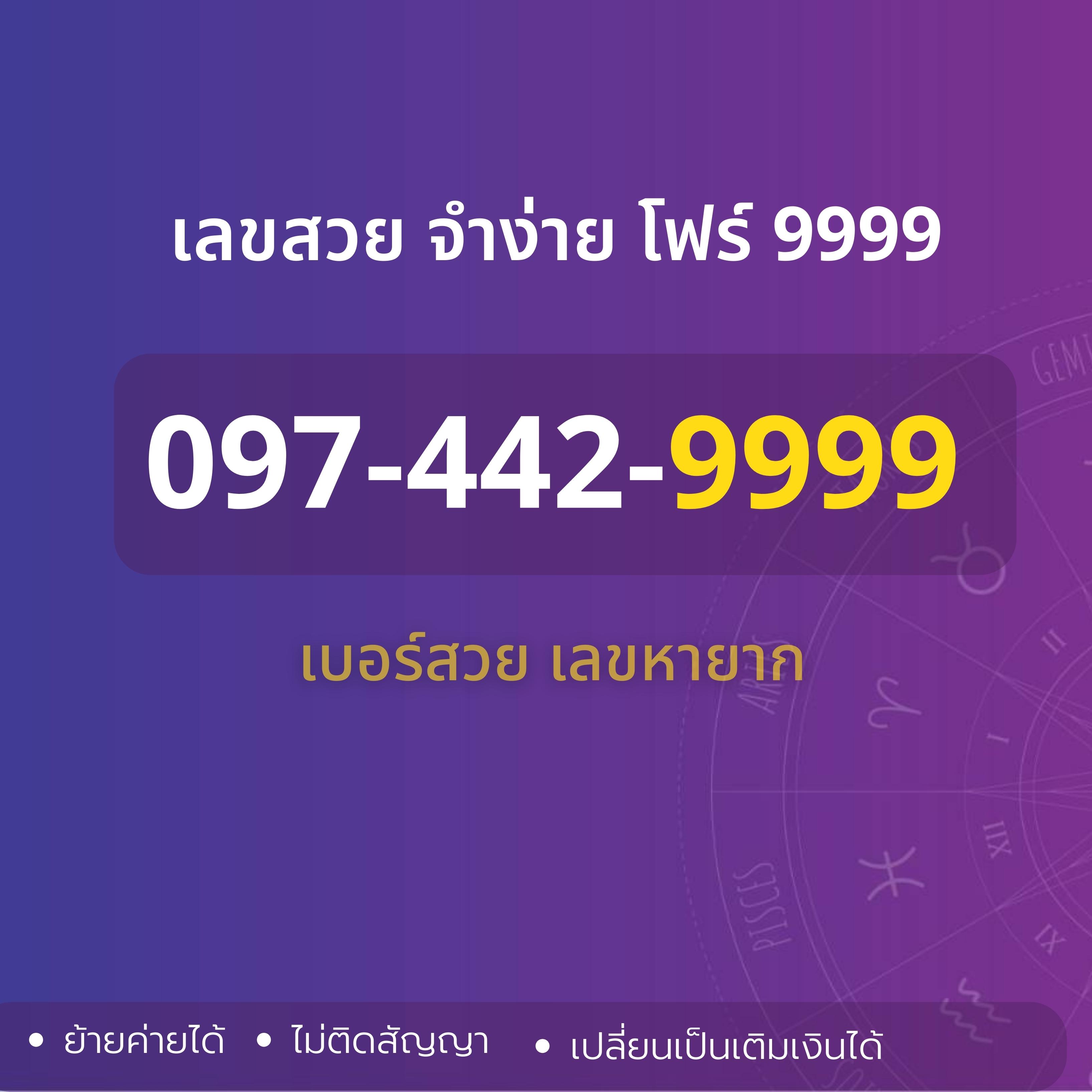 เลขสวย  เลข VVIP เลขโฟร์ 9999  097-442-9999